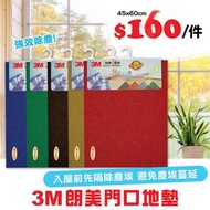 (三款尺寸)3M™朗美™無邊刮塵防滑膠地墊 45x60cm 