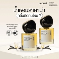 ✅จัดส่งทันที✅ LACANA Original Luxury Perfume น้ำหอม กลิ่นเฉพาะของทางแบรนด์ ลาคาน่า