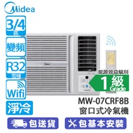 Midea 美的 MW-07CRF8B 3/4匹 變頻 Wi-Fi 淨冷 窗口式冷氣機 UV Pro殺菌 Wi-Fi智能連接 金鑽塗層 (室外機配置) LED 顯示