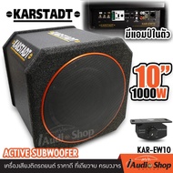 💥มีคลิปรีวิว💥 KARSTADT KAR-EW8 KAR-EW10 ตู้ซับ8นิ้ว ตู้ซับ10นิ้ว ตู้ซับสำเร็จรูป พร้อมแอมป์ในตัว ตู้ลำโพงซับเบส8นิ้ว 10นิ้ว bass box subbox iaudioshop