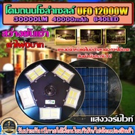 ไฟถนนไฟโซล่าเซลล์ UFO 12000W-WW ไฟถนนแสงวอมไวท์WW พลังงานแสงอาทิตย์ LED SOLAR LIGHTแผงมีตำหนิแต่ไม่ม