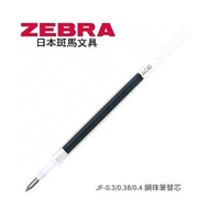 ZEBRA JF-0.4 Refill Ball Pen Gel Pen 0.4mm [Jinyutang Stationery]