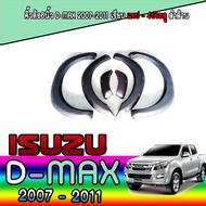 คิ้วล้อ6นิ้ว  อีซูซุ ดีแมค ISUZU D-max 2007-2011 เรียบ//น๊อต แคป/4ประตู ดำด้าน