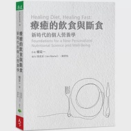 療癒的飲食與斷食：新時代的個人營養學 作者：楊定一,陳夢怡,馬奕安（Jan Martel）