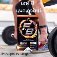 FB 1 ซอง 15 แคปซูลเอฟบี F.B. Fatburn ผลิตภัณฑ์เสริมอาหาร จากLegacy ขยับกระชับทุกสถานการณ์ ช่วยเร่งกระบวนการเผาผลาญไขมัน