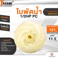 TASANI Water Suction Impeller Model 1/2HP PC (IC64-05-033) Plastic 121x11.5 mm. About 4.8 Inches Pum