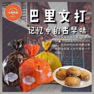 巴里文打 Parit Buntar Guan Hiang Beh Teh Soh 元香饼家 仙女牌 马蹄酥 / 香饼 原味，黑糖(素vegetarian)(8pcs)