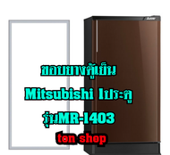 ขอบยางตู้เย็น Mitsubishi 1ประตู รุ่นMR-1403