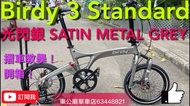 birdy  Birdy3  🏆～限時優惠$ 行貨 Birdy3 Standard 9速 光閃銀（SATIN METAL GREY）