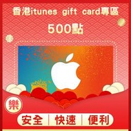 §樂§香港iTunes gift card專區/禮物卡/Apple store/500點