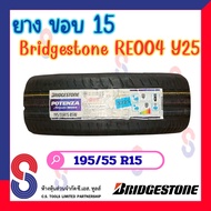 ยาง ยางบริดจสโตน Bridgestone 195/55 R15 บริดจสโตน RE004 ยางปี 2025 แข็งแกร่งขึ้น ปลอดภัยยิ่งขึ้น ไปไ