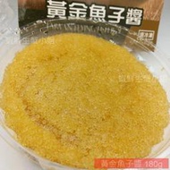 【海鮮7-11】 黃金魚子醬(飛魚卵) ✰ 180g /盒✰選用台灣在地好食材 品質嚴格把關！**單盒250元**