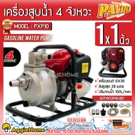 PAYOO เครื่องสูบน้ำ รุ่น PXP10 ขนาด 1X1นิ้ว เครื่องยนต์ 4จังหวะ เบนชิน เครื่องสูบน้ำแบบหิ้ว ดูดน้ำ  