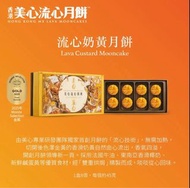香港美心流心奶黃月餅電子禮券