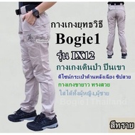 กางเกงยุทธวิธี (สีทราย) Bogie1 รุ่น IX12 กางเกงเดินป่า ปีนเขา ดีไซน์กระเป๋าด้านหลังเฉียง ซิปสวย กาง