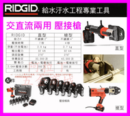 有現貨 來店優★新莊-工具道樂★RIDGID 電動壓接機 (直型) RP310 交直流兩用 全自動壓接機不銹鋼管壓接機