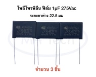 275v 1uf คาปาซิเตอร์ โพลีโพรพิลีน 1uf 275v Polypropylene Film Capacitor 1uF/275Vac X2 Class KEMET มี