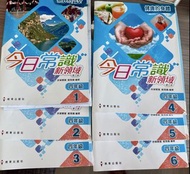 今日常識新領域 書加自學手冊 小四 共6冊