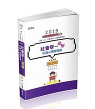 社會學─破解申論&測驗題庫（高普考、地方特考、調查局特考、原住民特考、身[二手書_良好]9062 TAAZE讀冊生活