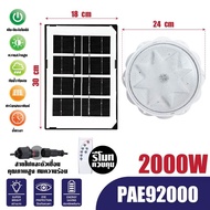 PAE Solar Light โคมไฟเพดาน  ไฟLED ไฟเพดาน ขนาดใหญ่ ความสว่างสูง