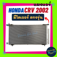 แผงแอร์ ฮอนด้า ซีอาร์วี 02 - 06 ฟินถี่สเปคสูง (มีไดเออร์) ตรงรุ่น HONDA CRV 2002 - 2006 G2 รังผึ้งแอ