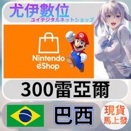 {尤伊數位} 任天堂 switch 遊戲 Nintendo eShop 巴西 300