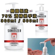 韓國製造🇰🇷75% 酒精搓手液 300ml / 500ml