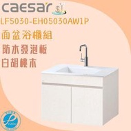 精選浴櫃 面盆浴櫃組LF5030-EH05030AW1P  不含龍頭 凱撒衛浴