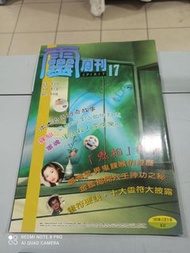 W 靈周刊 第十七期 廖瑞賢，曹志豪 ，李中興 鄭秀文，靈異事件及彩色照片 重案實錄高記電影劇照 ，郭富城，周慧敏，梁朝偉，彩色照片