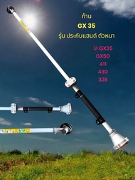 ก้านตัดหญ้า 28มม9ฟัน ใส่กับ 411 328 gx35 430 แข็งแรง ทนทาน