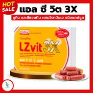 LZvit 3X Giffarine แอลซีวิต 3 เอกซ์ วิตามิน แอลซีวิตกิฟฟารีน สูตรใหม่ เข้มข้นกว่าเดิม 3 เท่า แพ้แสง