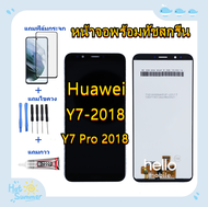 หน้าจอ Huawei Y7 Pro 2018 แถมฟิล์มชุด+ไขควงกับกาวติดหน้าจอ