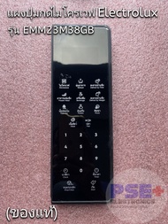 แผงปุ่มกดไมโครเวฟ ELECTROLUX รุ่น EMM23M38GB (ของถอดแท้)