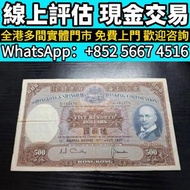 1967年匯豐銀行光头佬500元，錢幣 銀紙 舊版人民幣 舊版港紙 香港紙幣 舊鈔 人民幣 港幣 澳門幣 老錢幣 紀念鈔 連體鈔 風景紙 大聖書 鏡架 有利地圖 羅馬兵 大綠鑰匙 光頭佬 車工貳元 紅