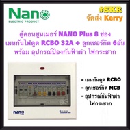 ตู้คอนซูมเมอร์ยูนิต กันไฟดูด กันฟ้าผ่า ไฟกระชาก NANO Plus 8 ช่อง เมนRCBO 32A 50A 63A พร้อมลูกเซอร์กิ