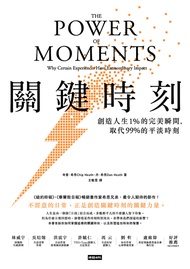 關鍵時刻： 創造人生1% 的完美瞬間，取代 99% 的平淡時刻 (電子書)
