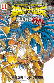 聖鬥士星矢 The Lost Canvas 冥王神話（外傳）（11） (新品)