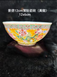 景德薄胎瓷碗12cm