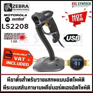 Motolora Zebra Symbol LS2208 / LS-2208 เครื่องอ่านบาร์โค้ด เครื่องยิงบาร์โค้ด 1D Laser Barcode Scann