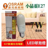 破盤促銷 OSRAM 歐司朗 LED 7W 球泡   黃光 全電壓 小晶靈 球泡燈 比飛利浦更殺
