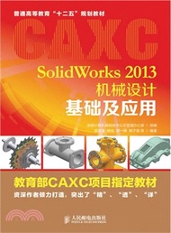 SolidWorks2013機械設計基礎及應用（簡體書）