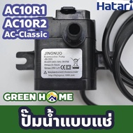 [ อะไหล่แท้ ] HATARI ปั๊มน้ำ สำหรับ พัดลมไอเย็นรุ่น AC10R1 / AC10R2 ปั๊มน้ำแบบแช่ อะไหล่ อะไหล่พัดลม