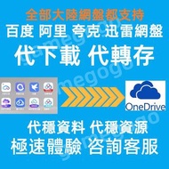 百度網盤 阿里 誇克 迅雷  代下載 代轉存 Onedrive網盤