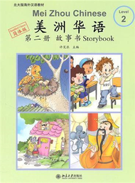 北大版海外漢語教材：美洲華語‧第二冊‧故事書（附1CD-ROM） (新品)