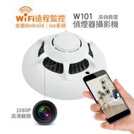 W101 無線WIFI 針孔偵煙器攝影機/手機監看 365天不間斷錄影 1080P高畫質徵信社 無線遠端針孔攝影