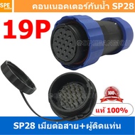 [ 1 Set ] SP28 FWB+MM 19P เมียต่อสาย ผู้ติดเเท่น 19 พิน SP28 Waterproof Connector 28mm ปลั๊ก sp28 กั