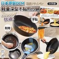[251112] 日本原裝DCM輕量深型不黏煎炒鍋(26cm)