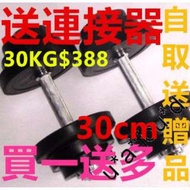 30KG膠包鐵啞鈴