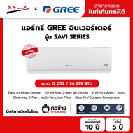 แอร์ GREE กรี ติดผนัง อินเวอร์เตอร์ รุ่น SAVI SERIES สามารถออกใบกำกับภาษีได้ 12052BTU (GWC12AGB2)
