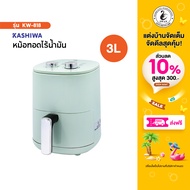 KASHIWA หม้อทอดไร้น้ำมัน ขนาด 3 ลิตร รุ่น KW-818 เครื่องทอดไร้น้ำมัน หม้อทอดไฟฟ้า หม้อทอด Air Fryer